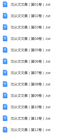 沈从文文集（全12卷）txt