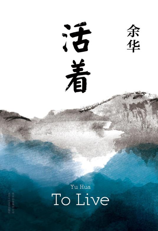《活着》长篇小说 余华 著 (1).jpg