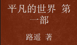 《平凡的世界》路遥 著 长篇小说 TXT全集