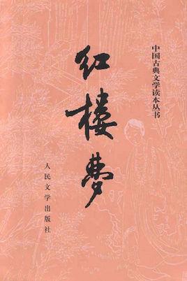 《红楼梦》清代曹雪芹人情小说 TXT全集.jpg