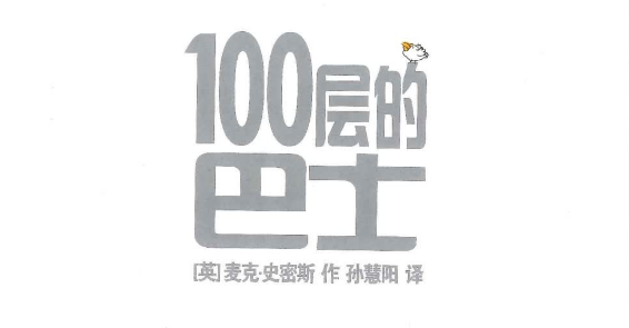 100层的巴士（中文绘本f）.png