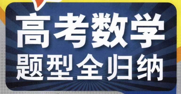 新课标高考数学题型全归纳上册（张永辉）