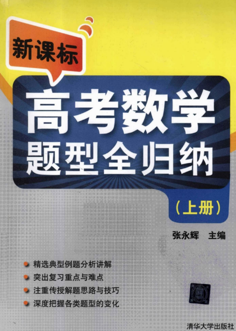 新课标高考数学题型全归纳上册（张永辉 ）.png