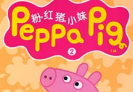 英文版《粉红猪小妹》Peppa pig 第五季.png