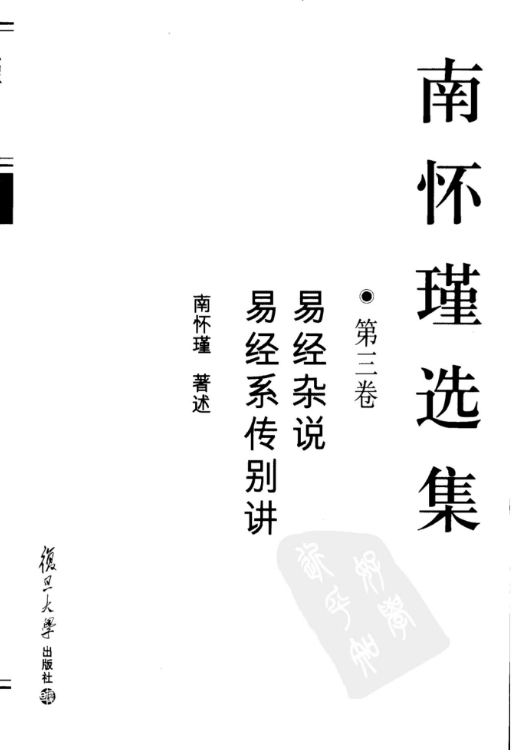 03.南怀瑾选集 第三卷《易经杂说-易经系传别讲》s.png