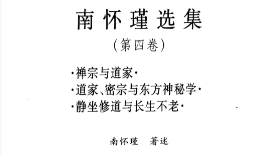 南怀瑾选集 第四卷《禅宗与道家-道家、密宗与东方神秘学-静坐修道与长生不老》
