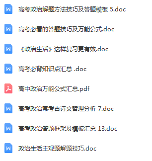 高中政治答题模板.png