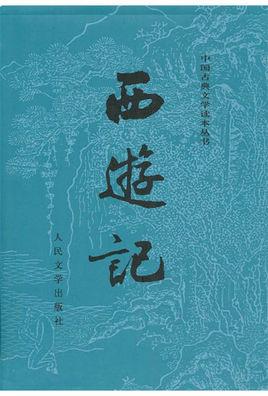 《西游记》吴承恩 著 TXT全集