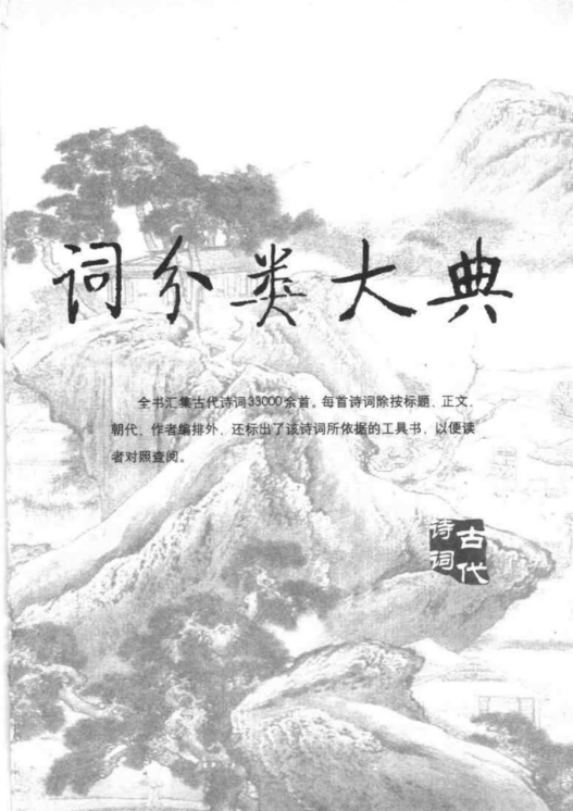 中国古代诗词分类大典+第6册+感怀类 358页3.png