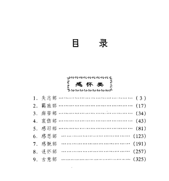 中国古代诗词分类大典+第6册+感怀类 358页5.png