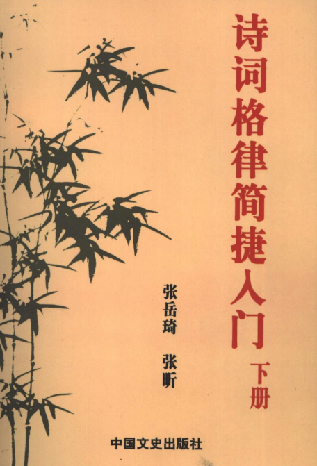 诗词格律简捷入门.png