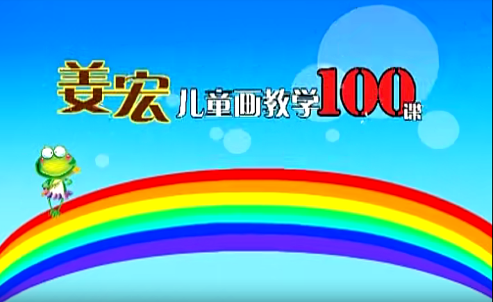 姜宏 儿童画教学100课.png