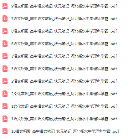 衡水中学高考理科状元 李曼茜 语文笔记