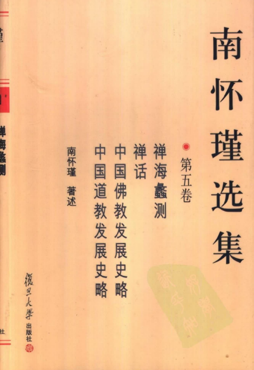 南怀瑾选集 第五卷《禅海蠡测-禅话-中国佛教发展史略-中国道教发展史略》.png