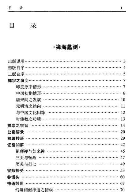 南怀瑾选集 第五卷《禅海蠡测-禅话-中国佛教发展史略-中国道教发展史略》2.png