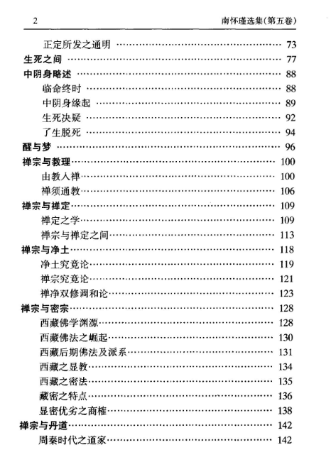 南怀瑾选集 第五卷《禅海蠡测-禅话-中国佛教发展史略-中国道教发展史略》3.png