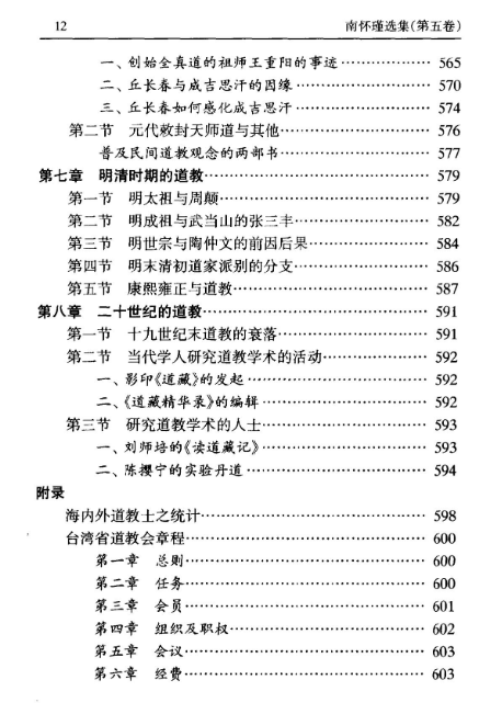 南怀瑾选集 第五卷《禅海蠡测-禅话-中国佛教发展史略-中国道教发展史略》7.png