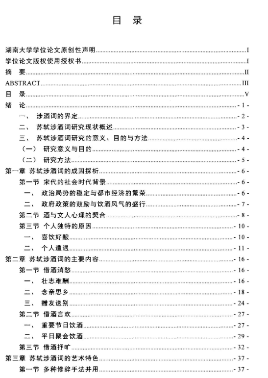苏轼涉酒词研究.png