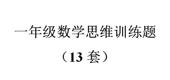 一年级数学思维训练题(13套).png