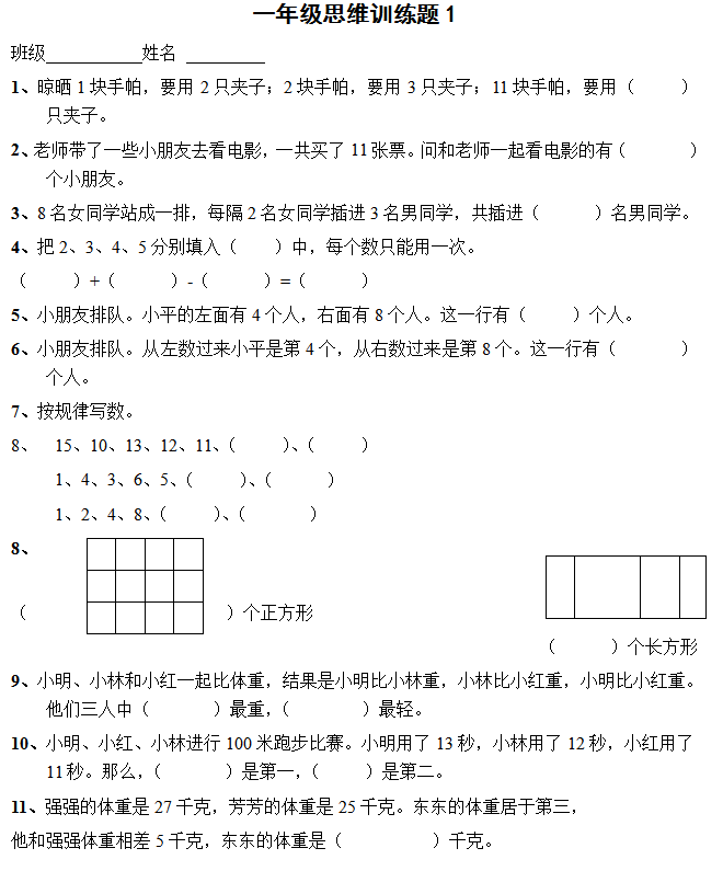 一年级数学思维训练题(13套).png