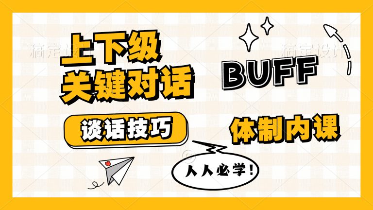 体制内课程-上下级关键对话