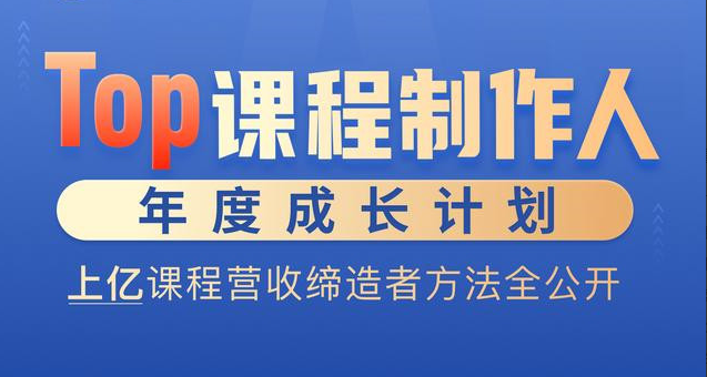 TOP课程制作人年度成长计划，上亿课程营收缔造者方法全公开