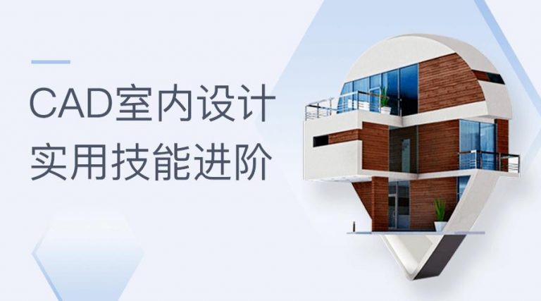 CAD室内设计：实用技能进阶
