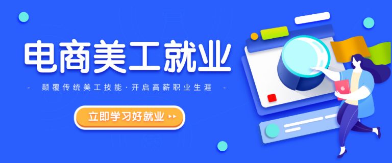 火焱社电商设计PS进阶就业班