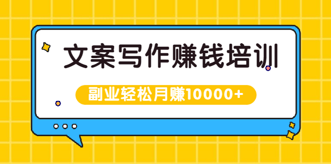 叶小鱼《零基础文案写作变现课》：副业也能月入过万，源源不断的投稿渠道等着你！
