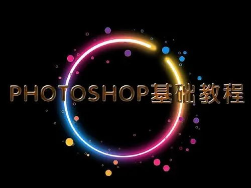 PHOTOSHOP 2020 入门到精通课程