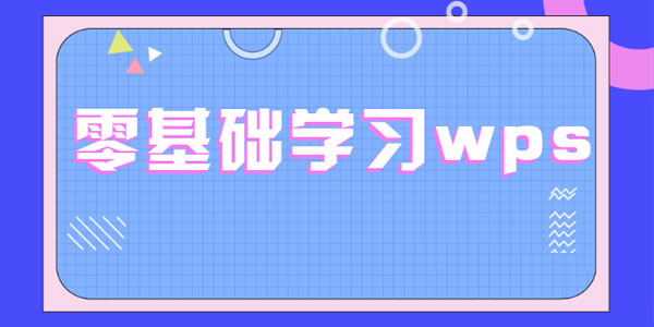 零基础学习WPS WPS表格文字演示合集全套教程