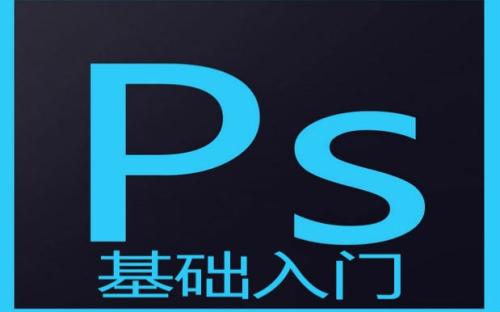 大学教授：李涛PS高手之路基础篇视频教程