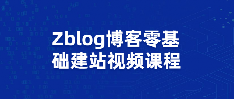 ZBLOG博客零基础建站视频课程