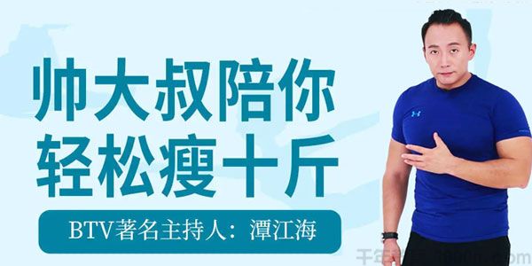 BTV主持人-潭江海《帅大叔陪你轻松瘦十斤》