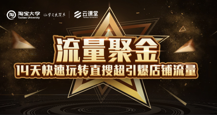 淘宝大学：流量聚金14天快速玩转直搜，超引爆店铺流量，价值8800元1