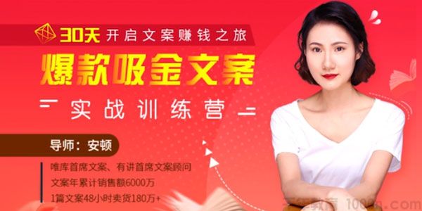 安顿《爆款吸金文案训练营》30天开启文案赚钱之旅1