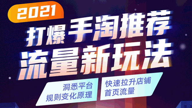2021打爆手淘推荐流量新玩法：洞悉平台改版背后逻辑，快速拉升店铺首页流量1