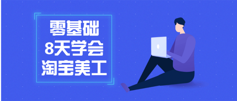 零基础8天学会淘宝网店美工