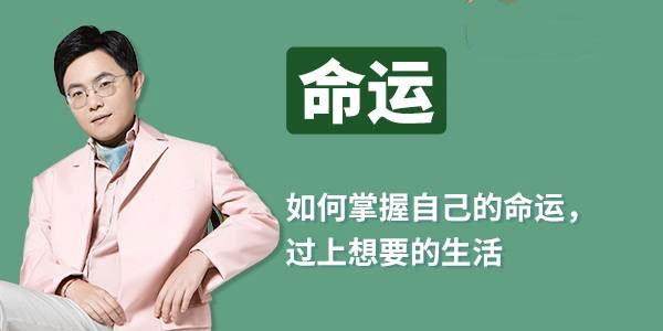 人生成长课 如何掌握自己命运 过上想要的生活