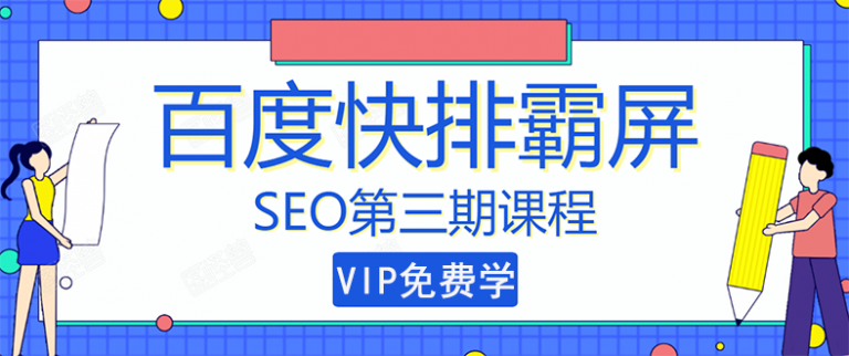 SEO快排技术之万权： 百度SEO快排霸屏第三期，快速获取排名流量（视频课程)