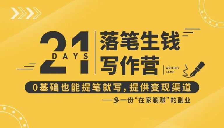 21天让你落笔生钱写作训练营，0基础也能提笔就开写，多一份在家躺赚的副业！2