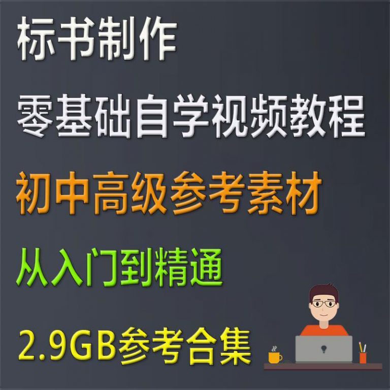 招投标标书制作流程自学视频教程 建筑工程教学资料概算预算资料