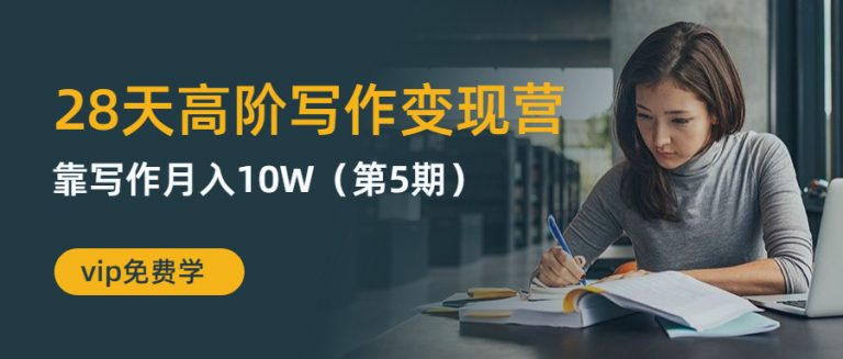 粥左罗28天高阶写作变现运营系列课程