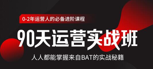 运营实战班90天全掌握BAT秘籍