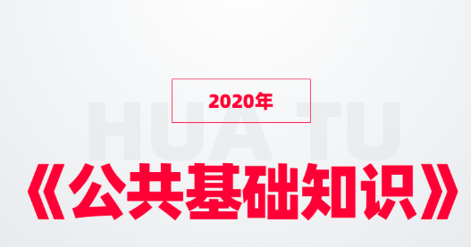 2020年《公共基础知识》基础模块班，共60讲
