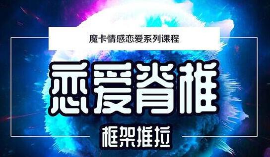 魔卡情感恋爱系列课程《恋爱脊椎框架推拉》