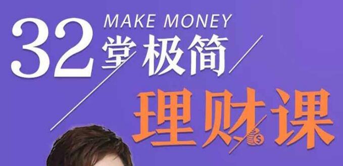 32堂极简理财课