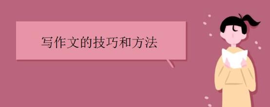 作文写作技巧 方法教程