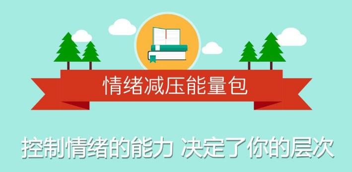 情绪减压：用心理轻松生活 (音频资源)