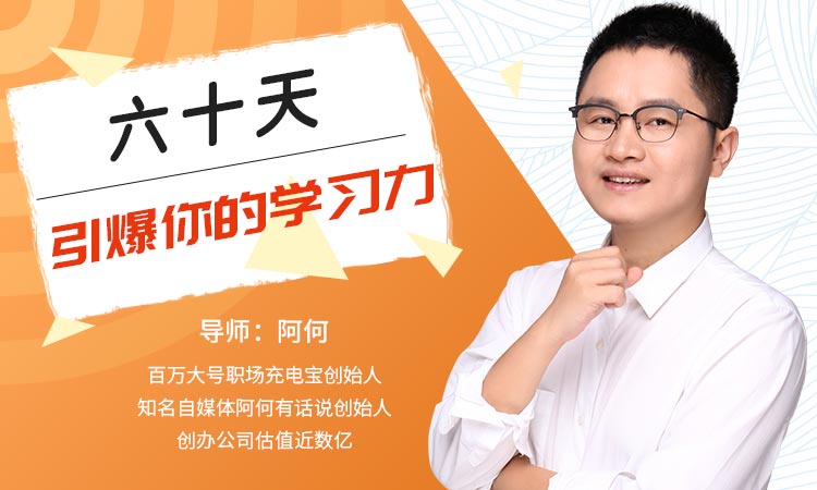 60天引爆你的学习力（完结）